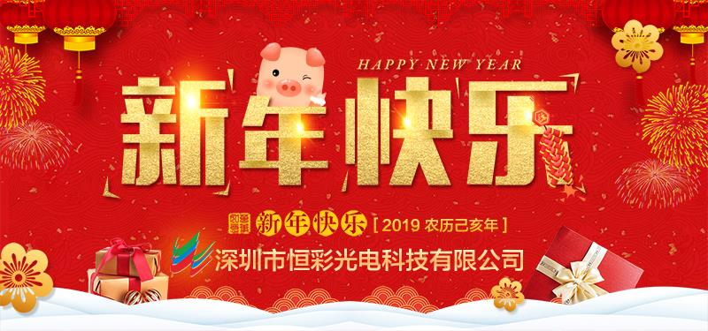 深圳市恒彩光電科技有限公司恭祝大家新春快樂，萬事如意！