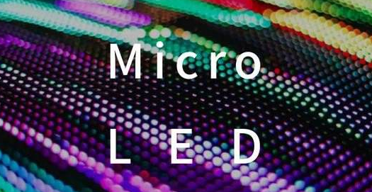 Micro LED站上最強風(fēng)口有望帶領(lǐng)LED行業(yè)進入一個新階段