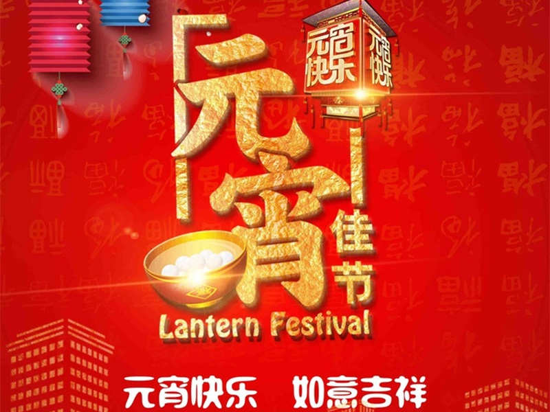 恒彩光電恭祝大家元宵節(jié)快樂，團(tuán)團(tuán)圓圓！